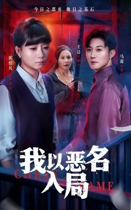 我以恶名入局（46集）王洁＆郭怡凡 (2025)-申水仓