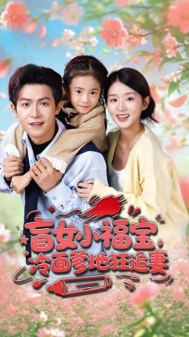 盲女小福宝，冷面爹地狂追妻（70集）邵之鹏＆芷芃 (2025)-多米联创