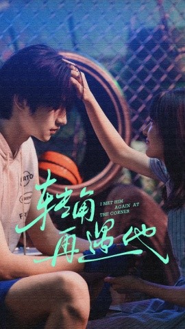 转角再遇他(80集)卢香汕&姜竣瀚 (2025)-多米联创