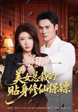 美女总裁的贴身修仙保镖（80集）尹竹&廖峰 (2025)-多米联创