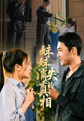 妹妹消失的真相（50集）罗玮&郝艺 (2025)-多米联创
