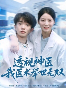 透视神医我医术举世无双（80集）刘昊雨＆张绾颜 (2025)-申水仓