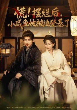 慌！摆烂后，小咸鱼她被迫登基了（74集）王康&姚宇晨 (2025)-58创客