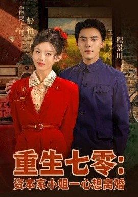 重生七零:资本家小姐一心想离婚(80集)李梓荧&王言睿 (2025)-58创客