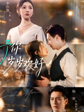 予你岁岁欢好（75集）杨寒＆李汐微 (2025)-申水仓