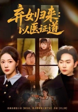 弃女归来：以医证道（60集）曾和惠子＆董佳霖 (2025)-多米联创