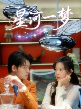 星河一梦（74集）张力壬＆刘奕孜 (2025)-多米联创