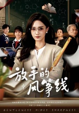 放手的风筝线（60集）张妍&满柠溪 (2025)-58创客