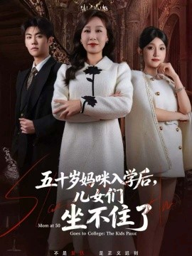 五十岁妈咪入学后，儿女们坐不住了（69集）(2025)-多米联创