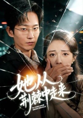 她从荆棘中走来（71集）王诗雨&谢臣凌 (2025)-多米联创