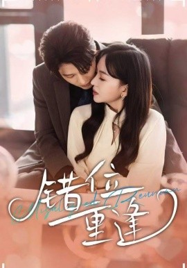 错位重逢（80集）张萓紘＆卢梦琳＆代云飞 (2025)-多米联创
