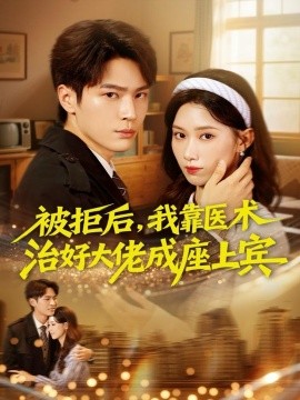 被拒后,我靠医术治好大佬成座上宾(79集)杨皓然&杨云绚 (2025)-多米联创