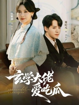 玄学大佬爱吃瓜（64集）郑纪元＆张紫淋 (2025)-申水仓