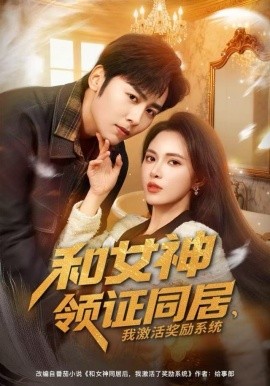 和女神领证同居，我激活奖励系统（80集）柯珂&星硕 (2025)-58创客