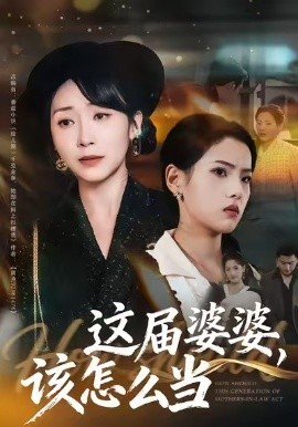 这届婆婆,该怎么当(60集)张浩洁&许歌 (2025)-多米联创
