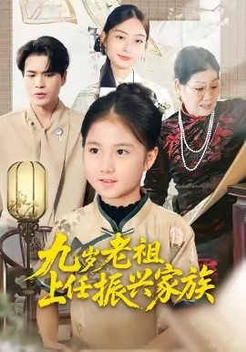 九岁老祖上任振兴家族（50集）小米粒&吴杰 (2025)-多米联创