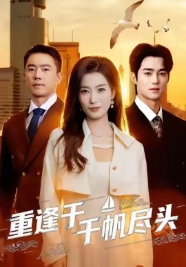 重逢于千帆尽头（60集）张家铭＆虞彤彤 (2025)-多米联创