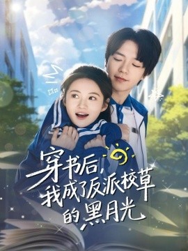 穿书后,我成了反派校草的黑月光(98集)燕颢元&曾和惠子 (2025)-多米联创