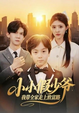 小小假少爷，我带全家走上致富路（80集）郝婉彤＆郭浩铭 (2025)-多米联创