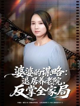 婆婆的谋略:退居养老院反掌全家局(60集)卢本娟&谢宇豪 (2025)-多米联创