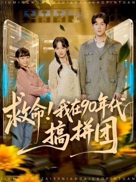 救命！我在90年代搞拼团（93集）刘凯＆赵影（赵财子）(2025)-多米联创