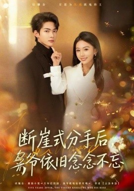 断崖式分手后，枭爷依旧念念不忘（66集）刘子洋&谭煦哲 (2025)-58创客