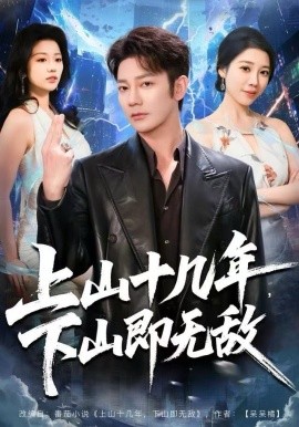 上山十几年，下山即无敌（80集）谢海青＆刘继徽 (2025)-58创客