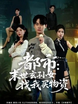 都市：末世玄孙女找我买物资（80集）张铭君＆张姝婧 (2025)-多米联创