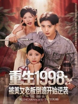 重生1998:被美女老板倒追开始逆袭(81集)王成&丁紫嫣 (2025)-多米联创