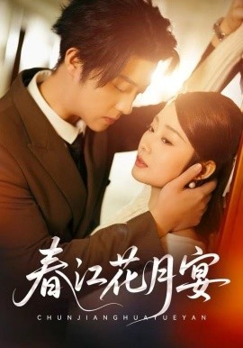 春江花月宴（80集）向诗曼&李隆基 (2025)-58创客