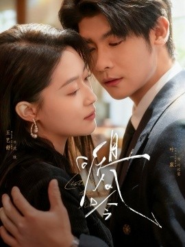 且听风吟(72集)叶一宸&王艺舒 (2025)-多米联创