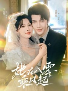 她在八零乘风起（79集）高铭辰＆白旭含 (2025)-多米联创