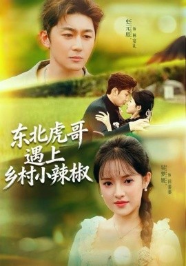 东北虎哥遇上乡村小辣椒（67集）史元庭＆吴梦媛 (2025)-多米联创