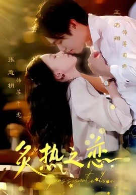 炙热之恋(70集)王浩翔&张意枂 (2025)-多米联创