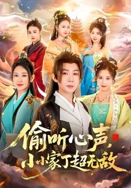 偷听心声，小小家丁超无敌（65集）王艺鑫＆金文君＆孙烟岚 (2025)-多米联创