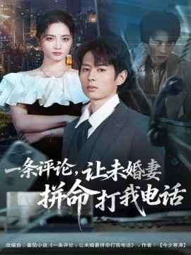 一条评论，让未婚妻拼命打我电话（60集）孔祥东＆李虹艺 (2025)-多米联创