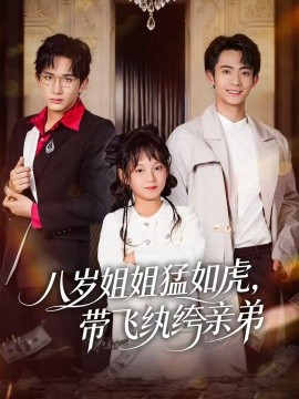 八岁姐姐猛如虎,带飞纨绔亲弟(60集)康讯&何艺恬 (2025)-多米联创