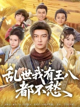 乱世我有王八都不愁(96集)魏小野&王嘉皓 (2025)-多米联创