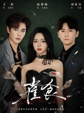 雀食（83集）王轩＆赵慕颜＆刘家呈 (2025)-多米联创