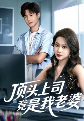 顶头上司竟是我老婆(51集)任柏玉&韩品杰 (2025)-58创客