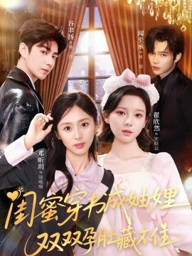 闺蜜穿书成妯娌，双双孕肚藏不住（60集）邓昕玥＆翟欣然 (2025)-多米联创