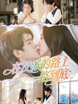 在反派的路上一路到底(51集)戴相龙&陈雅诗 (2025)-多米联创