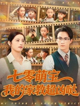 七零萌宝我的家教超凶哒（83集）黄乐乐 (2025)-多米联创