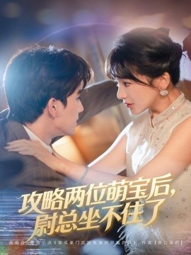 攻略两位萌宝后，尉总坐不住了（80集）漆培鑫&徐波滴 (2025)-申水仓