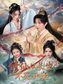 修仙从长生不死开始（80集）王子铭＆程昕玥 (2025)-多米联创