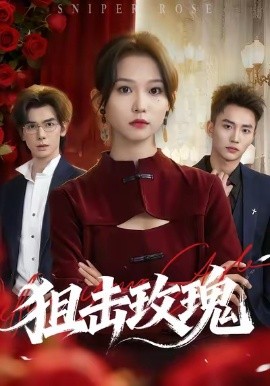 狙击玫瑰(47集)李仁郅&尤洋 (2025)-多米联创