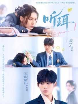 听珥（84集）王禹翰&左一 (2025)-58创客