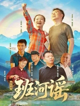 班河谣（29集）汪海齐＆王晨辰 (2025)-多米联创