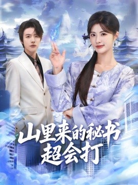 山里来的秘书超会打（77集）苏和＆黄宁馨 (2025)-多米联创