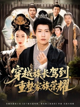 穿越族长驾到，重整家族荣耀（64集）薛滨弘＆李文瑞 (2025)-申水仓